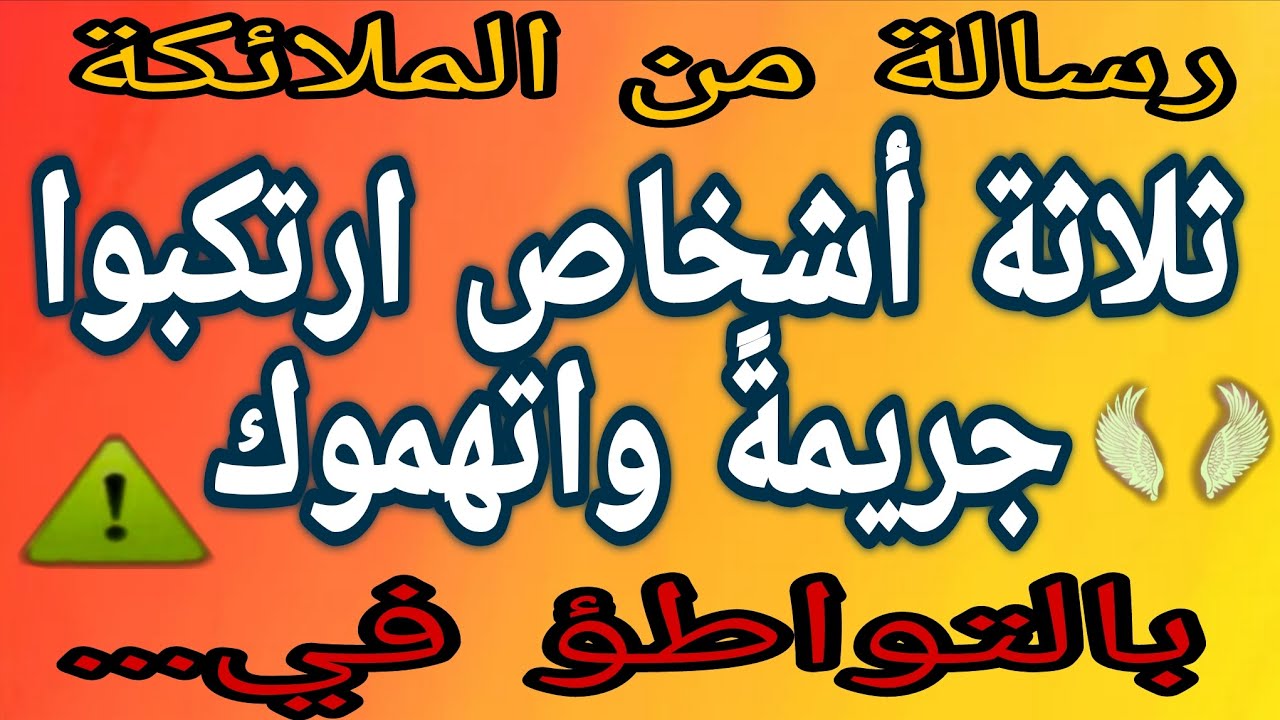 🔴3 أشخاص ارتكبوا جريمة ودعوك لتكون شريكًا في واحدة منها...😯⚠️‼️