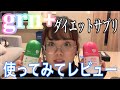 韓国のダイエットサプリgrn +を実際に使ってみたレビュー動画