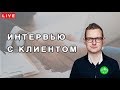 Upwork. Интервью с Клиентом в прямом эфире. Как он выбирает и отсеивает фрилансеров.