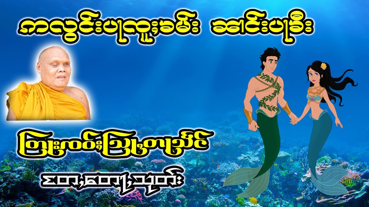 ထမ်းတြႃးတႆး ဢလွင်းပႃၸူႈၶမ်းလႄႈၼၢင်းပႃၶီး (တႄႇတေႃႇသုတ်း )၊ ၸဝ်ႈသြႃႇတႃသႅင်