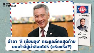 อำลา ‘ลี เซียนลุง’ ตระกูลลีคนสุดท้ายบนเก้าอี้ผู้นำสิงคโปร์ (จริงหรือ?) | ASEAN บ่มีไกด์ EP.30