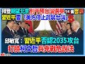 【94要客訴】拜登期望北京別干預台灣選舉！習近平要「美方停止武裝台灣」！邱敏寬：習近平否認2035攻台！打臉柯文哲兵兇戰危說法