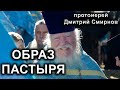 ОБРАЗ ПАСТЫРЯ. Каким должен(не должен) быть священник о.Дмитрий Смирнов.