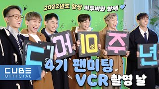 비투비 (BTOB) - 비트콤 144화 (멜로디 4기 팬미팅 VCR 촬영 비하인드) (ENG)