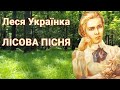 🏛 Леся Українка &quot;ЛІСОВА ПІСНЯ&quot; || Буктрейлер || Фесенко С.І., учитель  історії та правознавства