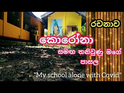 අනුමාන රචනාව l කොරෝනා නිසා තනි වුණු මගේ පාසල lMy school alone with Covid l  l essay l ශිෂ්‍යත්වයට