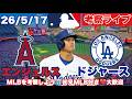 大谷翔平DH出場【MLBライブ】エンジェルスvsドジャース 2026/5/17 #mlb #shoheiohtani #ドジャース #大谷翔平