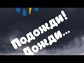 Игорь Корнелюк - Подожди дожди [Пьющие-поющие cover]