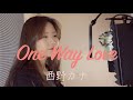 西野カナ(니시노카나/nishinokana) - ONE WAY LOVE[COVER by Joo]/Lyrics/가사/歌詞/해석