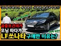 LF쏘나타 300km타고 느낀 장단점은? [차주인터뷰] (feat. 닥신TV)