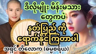 နတ်ပြည်ရောက်မဲ့ မိန်းမကောင်းမိန်းမမြတ်တို့ရဲ့ အင်္ဂါရပ်တွေဆိုတာ။ အရှင်တိလောက #တရားတော်များ #tayartaw