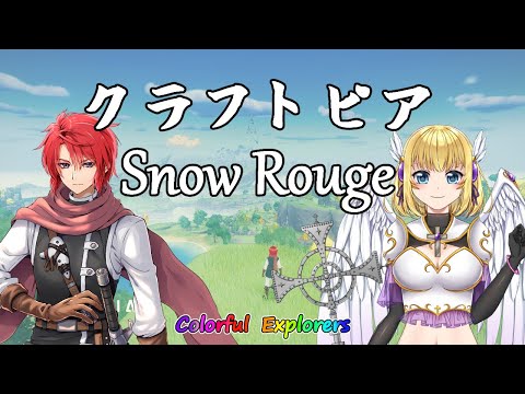 【#colorfulexplorers 】つくって冒険スノールージュ!【#クラフトピア  】