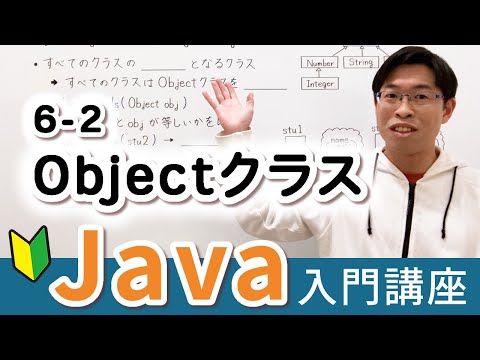 すべてのJavaプログラマがObjectクラス(型)を知っておくべき理由【Java入門講座】6-2 Objectクラス