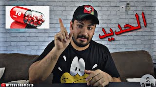 الحديد ونقص الحديد iron