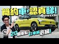 Volvo EX30 簡約車，認真睇！20個重點 訂車前必睇！｜TopGear HK 極速誌