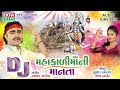 Jignesh Kaviraj | DJ NONSTOP | DJ Mahakali Maani Manta | Gujarati Songs 2016 | Mahakali Maa Songs Mp3 Song