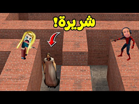 انحبسنا فى متاهة الجدة الشريرة جراني و سبايدر مان حاول ينقذنا   