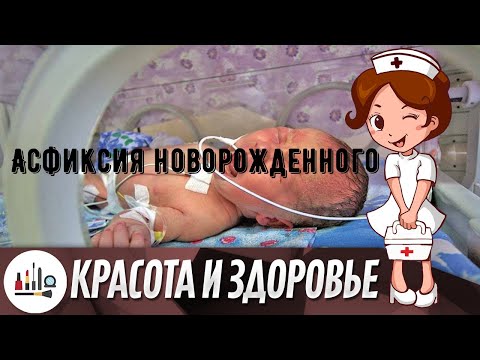 Асфиксия новорожденного