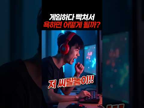 게임하다 빡쳐서 욕하면 어떻게 될까?