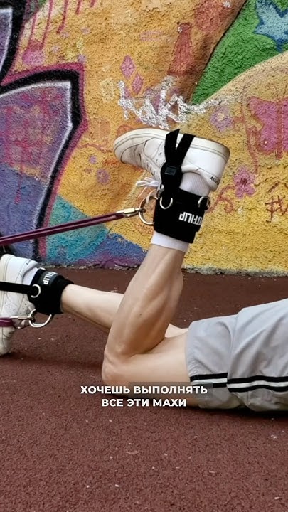 Что нужно для тренировки ног с резинками? - YouTube