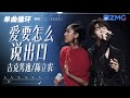 单曲循环 | 吉克隽逸陈立农《爱要怎么说出口》明恋比暗恋更教人患得患失 「 每一次深情眼光的背后 谁知道会有多少愁 」