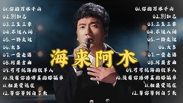 海来阿木 hailai amu【動態歌詞Lyrics】🎗️海來阿木10首最火的歌: 不过人间 \ 点歌的人\ 别知己 \你的万水千山 \  三生三幸  \ 太多 \ 月亮看着我 \ 过路的晚风