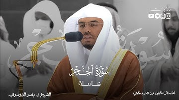 سورة الحجر كاملة للشيخ ياسر الدوسري حفظه الله
