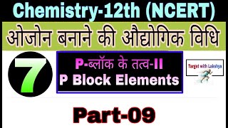 Chemistry Class 12 chapter 7 p block elements Part 9 | ओजोन Ozone बनाने की औद्योगिक विधि| Ncert 2021