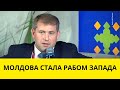 Западу нужны РАБЫ, а не ценности! (молдавский политик)