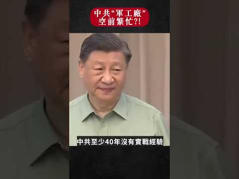 中共军队系统空前繁忙？｜新闻拍案惊奇 大宇 #shorts