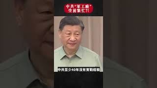 中共軍隊系統空前繁忙？｜新聞拍案驚奇 大宇 #shorts