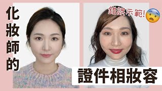 化妝師的‍♀證件相妝容包含錯誤示範!#證件相#見工相#學生相