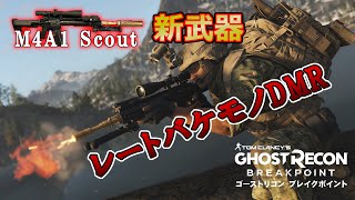 【武器解説】レート最速950のバケモノDMR！新武器「M4A1 Scout」その実力は？【ゴーストリコンブレイクポイント】