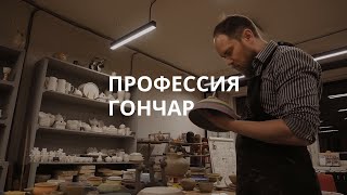 Профессия Гончар