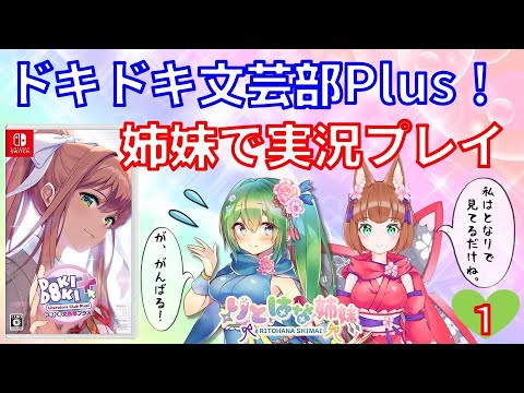 【りとはな姉妹】ゆっくり実況！ドキドキ文芸部プラス【DDLC plus】