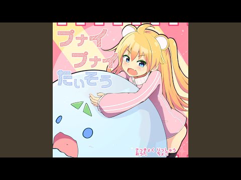 プナイプナイたいそう (feat. ちょこ)