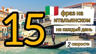 15 общих ФРАЗ на ИТАЛЬЯНСКОМ. итальянский язык