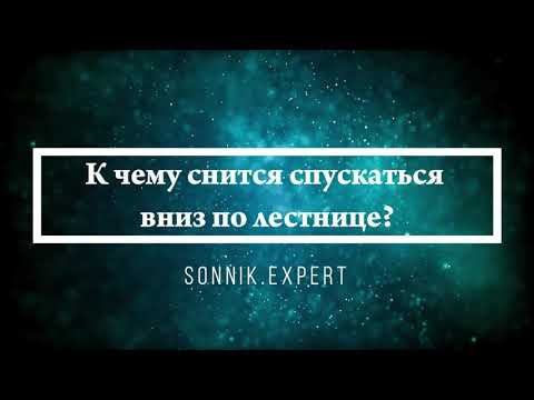 Что означают сны, связанные с лестницей - положительные и отрицательные значения