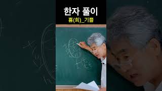 한자 喜희 기쁠