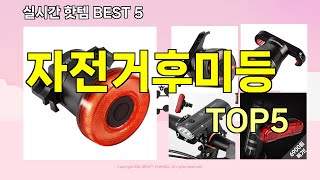 [자전거후미등 추천]ㅣ지금 제일 많이 팔리는 핫템 자전거후미등 BEST 5 추천해드립니다