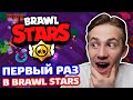 ПЕРВЫЙ РАЗ В BRAWL STARS!