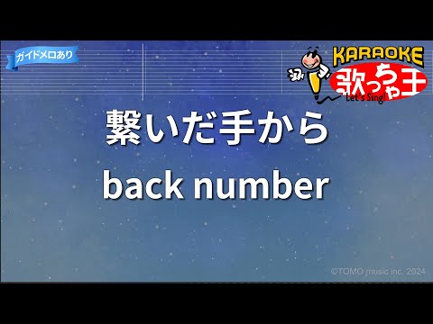 【カラオケ】繋いだ手から/back number