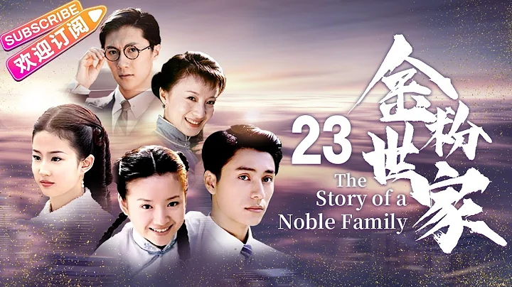 《金粉世家/The Story of a Noble Family》23｜张恨水名著改编 ，陈坤、董洁、刘亦菲共同演绎民国红楼梦【捷成华视经典剧】 - 天天要闻