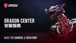 MSI® 如何安裝Dragon Center 