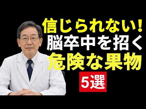 🚨 シニア健康｜信じられない！高齢者の脳卒中リスクを高めるかもしれない5つの果物とは？