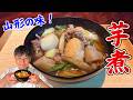山形の味を笠原流に！牛肉のうま味が染みる【芋煮】