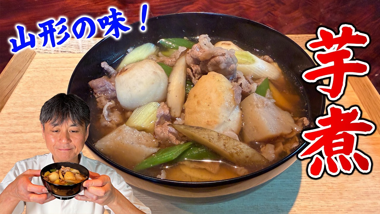 山形の味を笠原流に!牛肉のうま味が染みる【芋煮】
