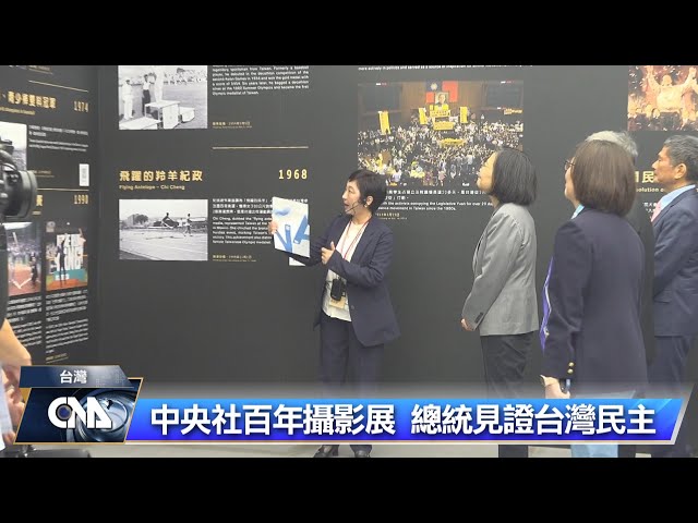 （涉己新聞）中央通訊社成立100年，在台灣當代文化實驗場C-LAB舉辦「百年轉身．自由永續－中央社百年風華攝影暨文物展」。總統蔡英文親自出席開幕式，參觀時對現場照片及過去新聞記者使用的通訊設備感到好奇，並為2016年她當選總統時所留下的歷史畫面簽名留念。

#中央通訊社 #百年 #蔡英文

完整新聞看這裡：https://www.cna.com.tw/news/acul/202403300144.aspx
https://www.cna.com.tw/news/acul/202403300213.aspx

追蹤中央社新聞粉絲團：https://www.facebook.com/cnanewstaiwan
追蹤中央社Instagram頻道：https://www.instagram.com/cnanews_tw/
追蹤中央社Telegram新聞推播：https://t.me/cnanewstw
收聽中央社Podcasts：https://open.firstory.me/user/cna/platforms
追蹤中央社影音新聞粉絲團：https://www.facebook.com/cnatvtw