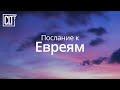 Евреям | Новый завет | Библия