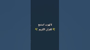 لا تهرب✨ استمع للقران الكريم ✨💚